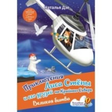 Приключения Лиса Степы и его друзей на Крайнем Севере. Великая битва