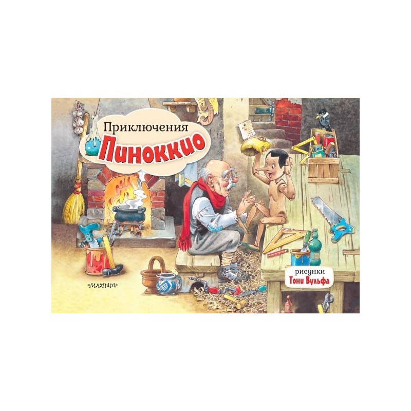 Приключения Пиноккио. Рис. Т. Вульфа