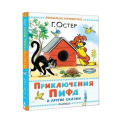 Приключения Пифа и другие сказки. Рисунки В. Сутеева (уцененная)