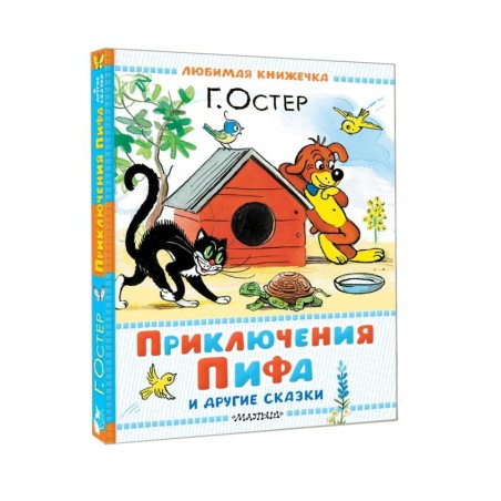 Приключения Пифа и другие сказки. Рисунки В. Сутеева (уцененная)