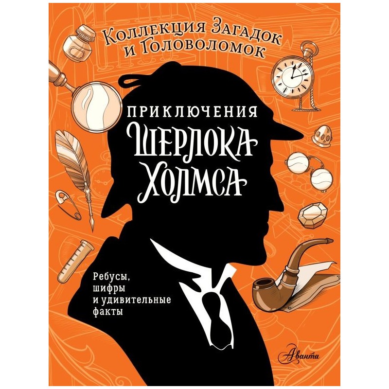 Приключения Шерлока Холмса. Коллекция загадок и головоломок