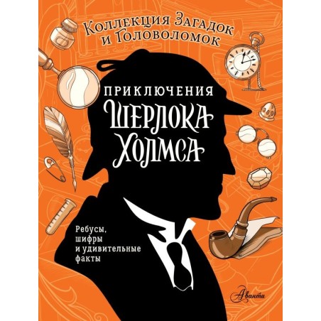 Приключения Шерлока Холмса. Коллекция загадок и головоломок