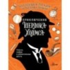 Приключения Шерлока Холмса. Коллекция загадок и головоломок