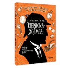 Приключения Шерлока Холмса. Коллекция загадок и головоломок