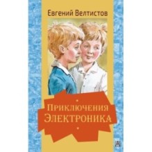 Приключения Электроника