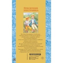 Приключения Электроника