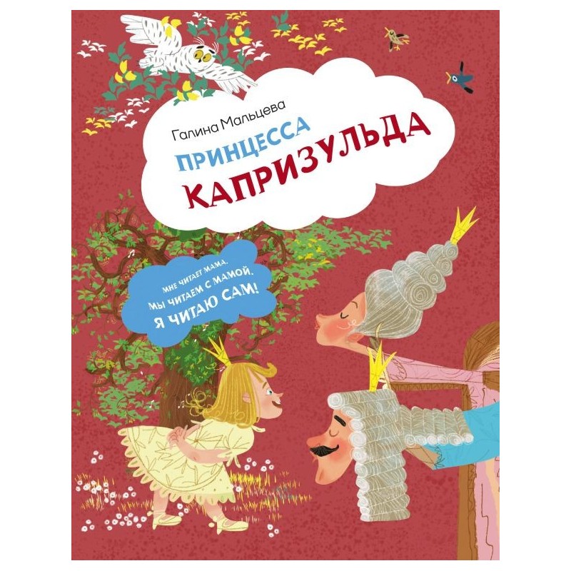 Принцесса Капризульда Принцесса Капризульда