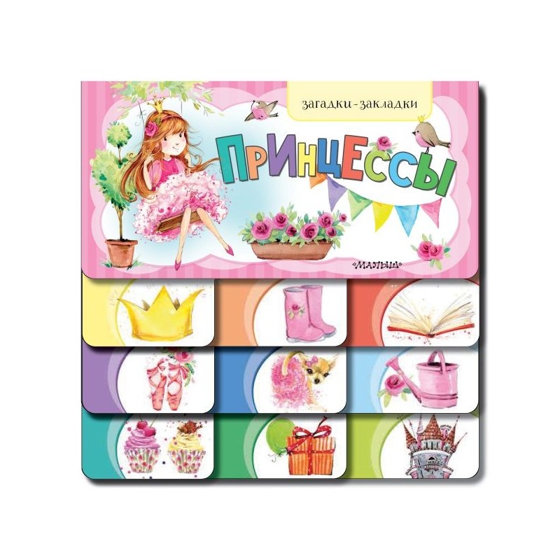 Принцессы Принцессы