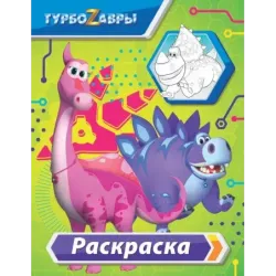 Турбозавры. Раскраска (зелёная)