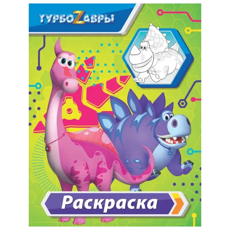 Турбозавры. Раскраска (зелёная)