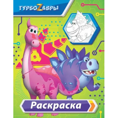 Турбозавры. Раскраска (зелёная)