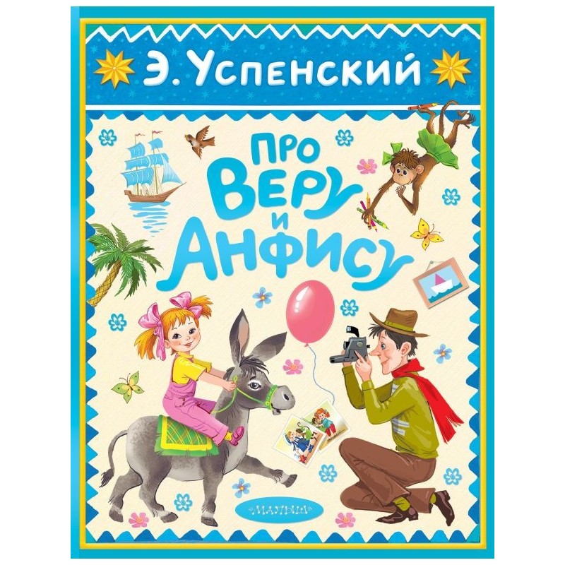 Про Веру и Анфису Про Веру и Анфису