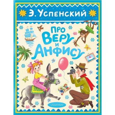 Про Веру и Анфису