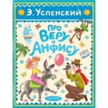 Про Веру и Анфису