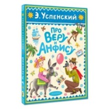 Про Веру и Анфису