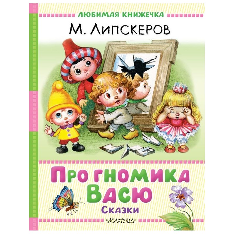 Про гномика Васю. Сказки