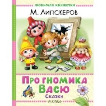 Про гномика Васю. Сказки