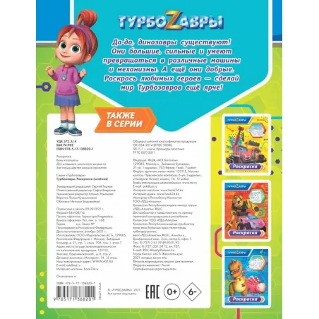 Турбозавры. Раскраска (зелёная)