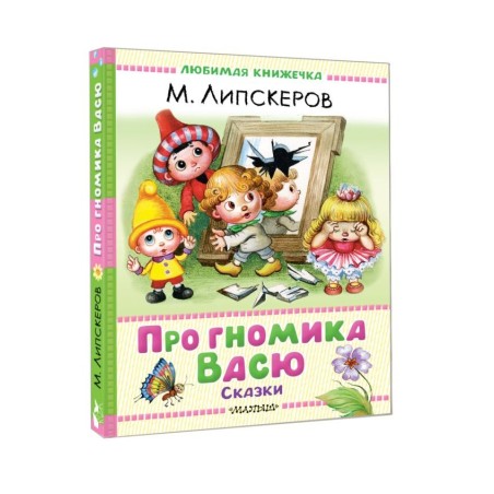 Про гномика Васю. Сказки