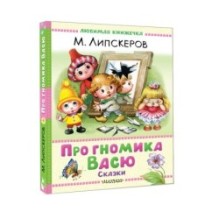 Про гномика Васю. Сказки