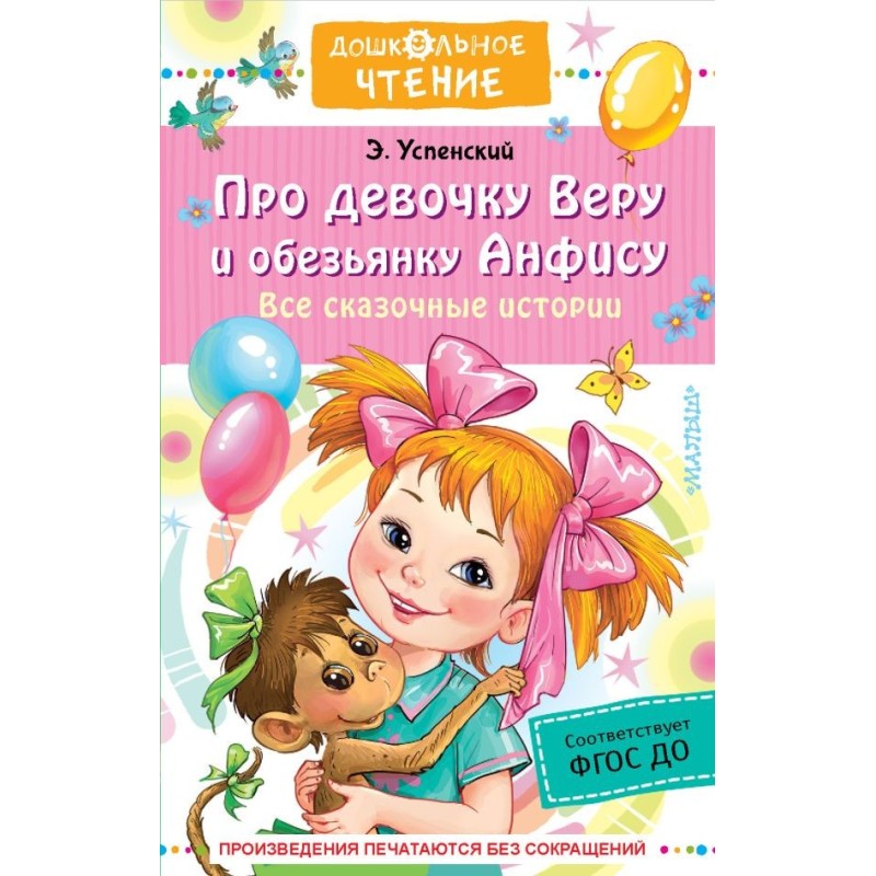 Про девочку Веру и обезьянку Анфису. Все сказочные истории