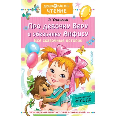 Про девочку Веру и обезьянку Анфису. Все сказочные истории