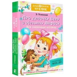 Про девочку Веру и обезьянку Анфису. Все сказочные истории