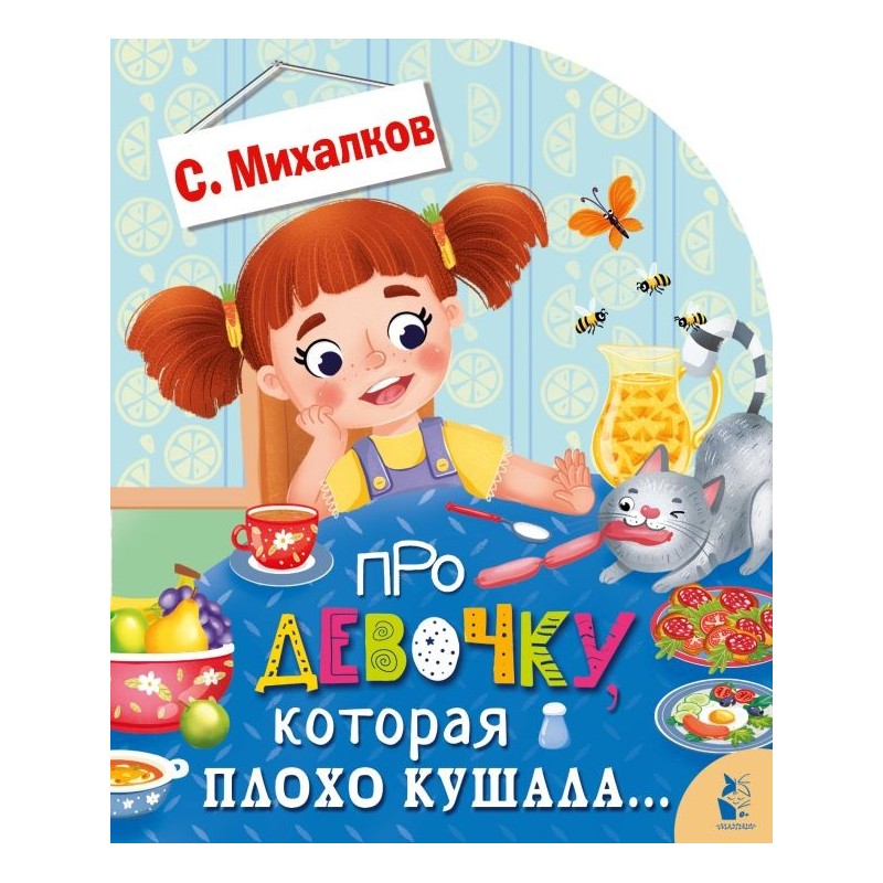 Про девочку, которая плохо кушала... Про девочку, которая плохо кушала...