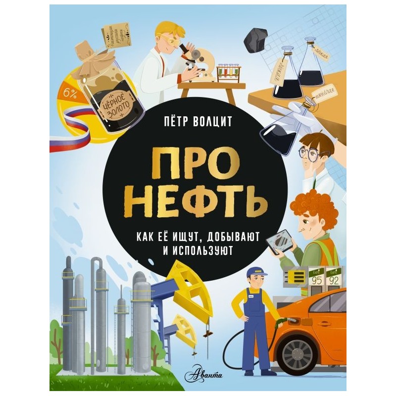 Про нефть. Как ее ищут, добывают и используют
