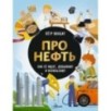 Про нефть. Как ее ищут, добывают и используют