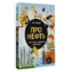 Про нефть. Как ее ищут, добывают и используют