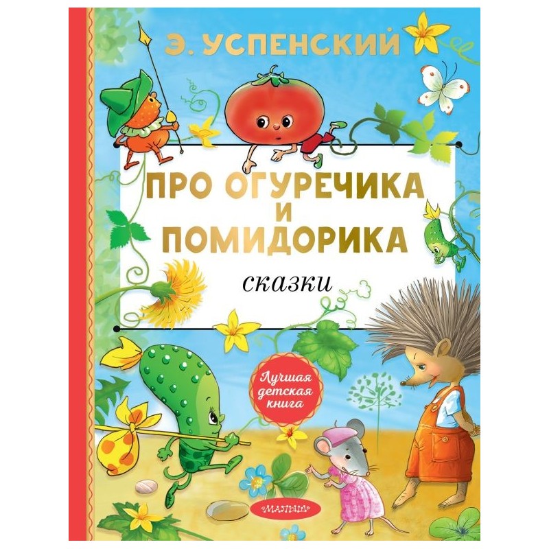 Про Огуречика и Помидорика. Сказки