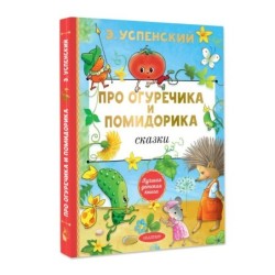 Про Огуречика и Помидорика. Сказки