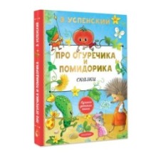 Про Огуречика и Помидорика. Сказки