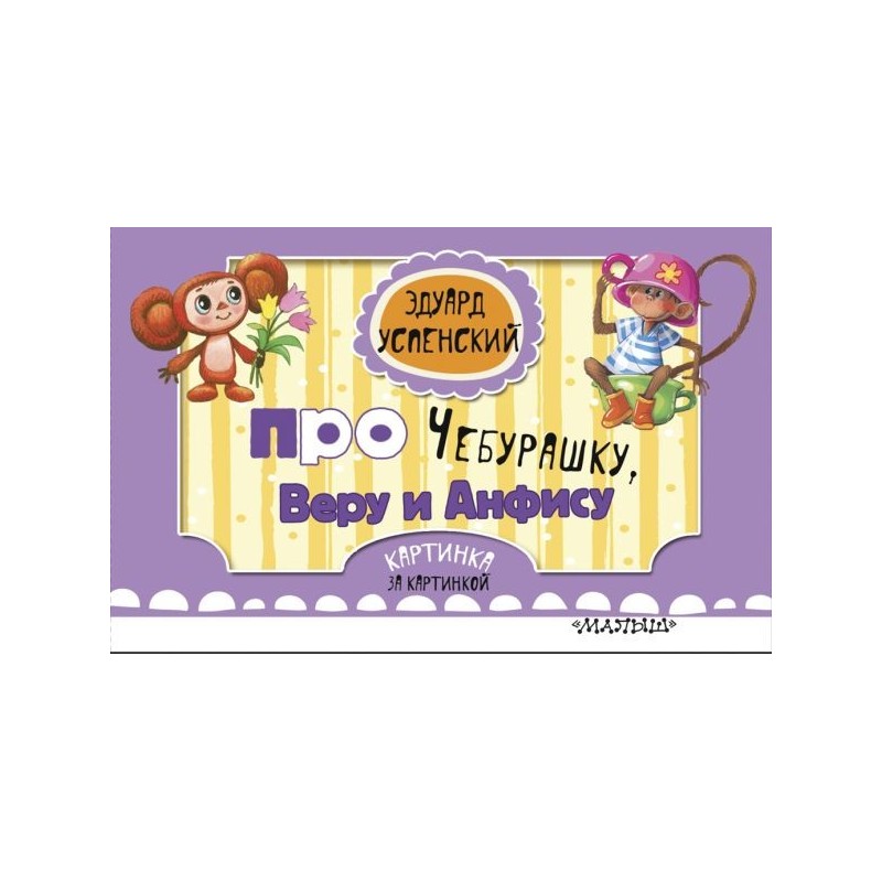 Про Чебурашку, Веру и Анфису (ил. Соколов Г.В., Запесочная Е.А.)