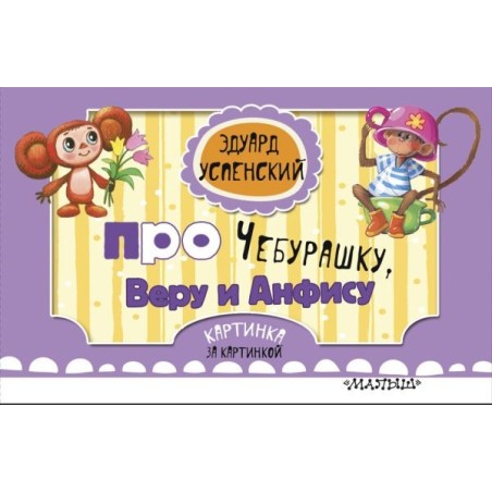 Про Чебурашку, Веру и Анфису (ил. Соколов Г.В., Запесочная Е.А.)