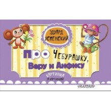 Про Чебурашку, Веру и Анфису (ил. Соколов Г.В., Запесочная Е.А.)