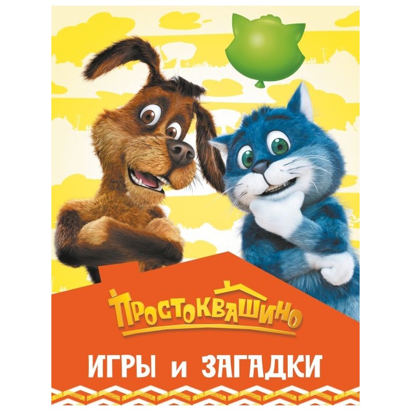 Простоквашино. Игры и загадки