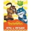 Простоквашино. Игры и загадки