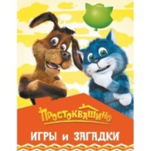 Простоквашино. Игры и загадки