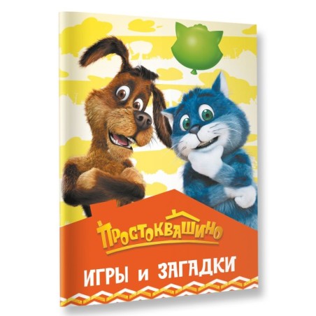 Простоквашино. Игры и загадки