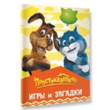 Простоквашино. Игры и загадки