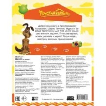 Простоквашино. Игры и загадки