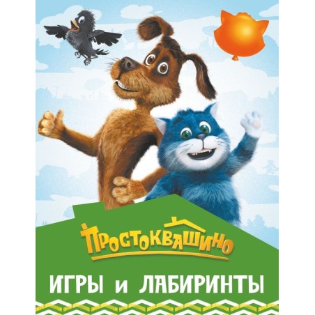 Простоквашино. Игры и лабиринты