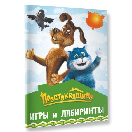 Простоквашино. Игры и лабиринты