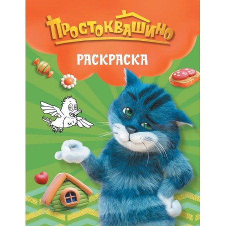 Простоквашино. Раскраска (Матроскин)