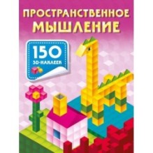 Пространственное мышление