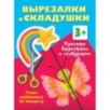 Простые вырезалки и складушки. 3+