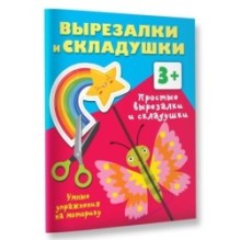 Простые вырезалки и складушки. 3+