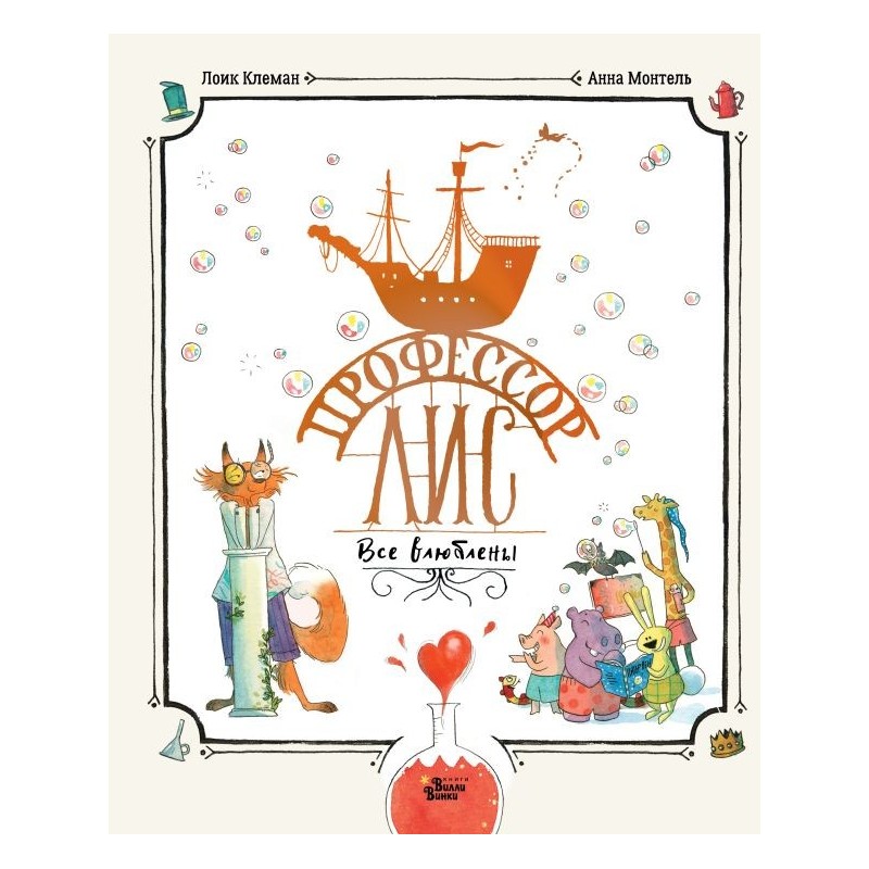 Профессор Лис. Все влюблены Профессор Лис. Все влюблены